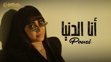 كلمات اغنية انا الدنيا بوسي 2026