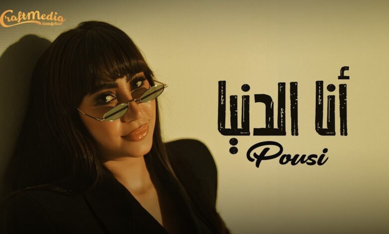 كلمات اغنية انا الدنيا بوسي 2026