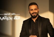 كلمات اغنية انته بحياتي خالد الحنين 2026