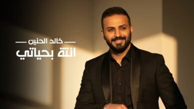 كلمات اغنية انته بحياتي خالد الحنين 2026