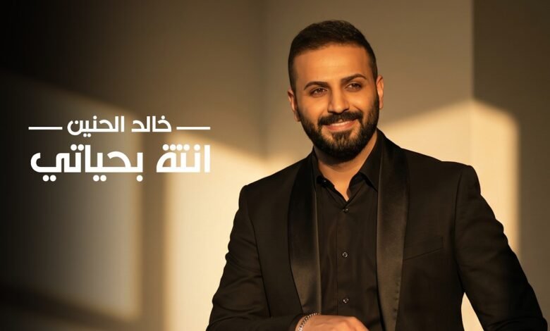 كلمات اغنية انته بحياتي خالد الحنين 2026