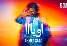 كلمات اغنية اوبا احمد سعد 2026