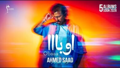 كلمات اغنية اوبا احمد سعد 2026