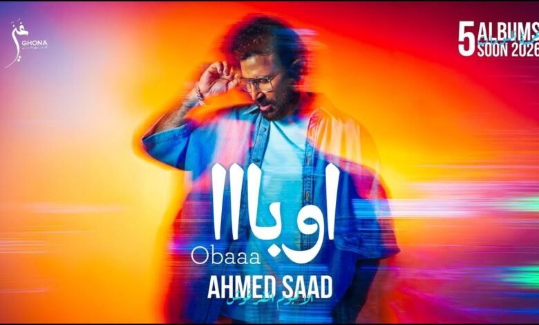 كلمات اغنية اوبا احمد سعد 2026