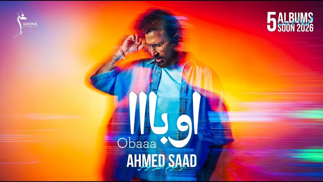 كلمات اغنية اوبا احمد سعد 2026