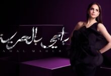 كلمات اغنية باجي بالحرية امال ماهر 2026