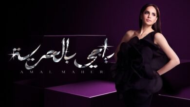 كلمات اغنية باجي بالحرية امال ماهر 2026