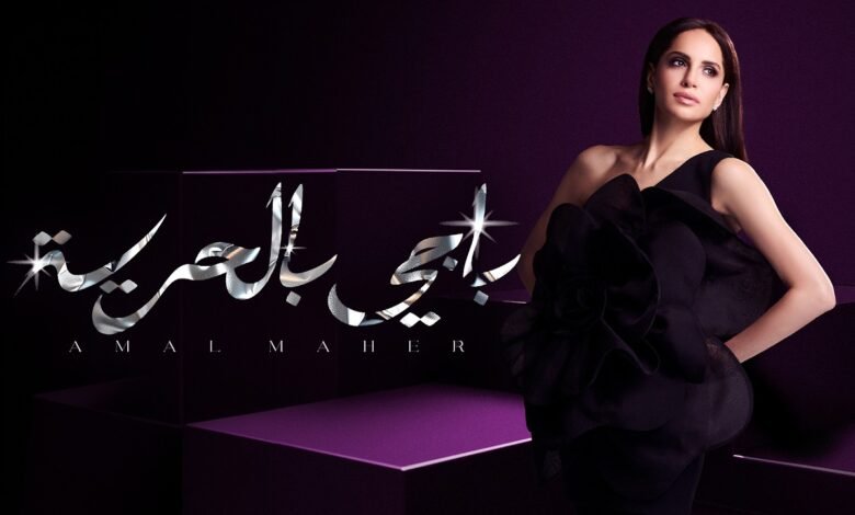 كلمات اغنية باجي بالحرية امال ماهر 2026
