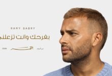 كلمات اغنية بفرحك وانت تزعلني رامي صبري 2026