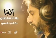 كلمات اغنية بكلم نفسي بهاء سلطان من فيلم إذما 2026