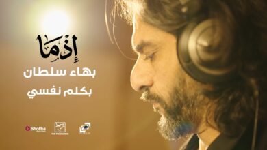 كلمات اغنية بكلم نفسي بهاء سلطان من فيلم إذما 2026