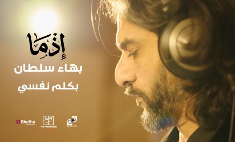كلمات اغنية بكلم نفسي بهاء سلطان من فيلم إذما 2026