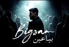 كلمات اغنية بياعين بيج سام 2026