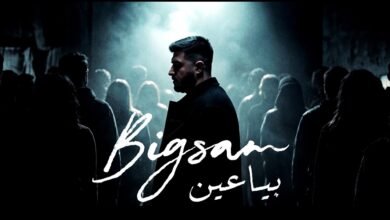 كلمات اغنية بياعين بيج سام 2026