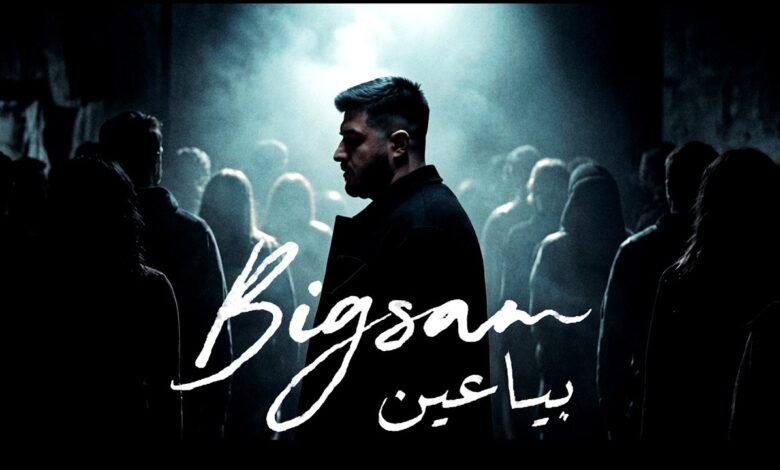 كلمات اغنية بياعين بيج سام 2026