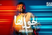 كلمات اغنية جوزها احمد سعد 2026