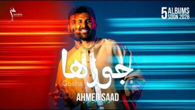 كلمات اغنية جوزها احمد سعد 2026