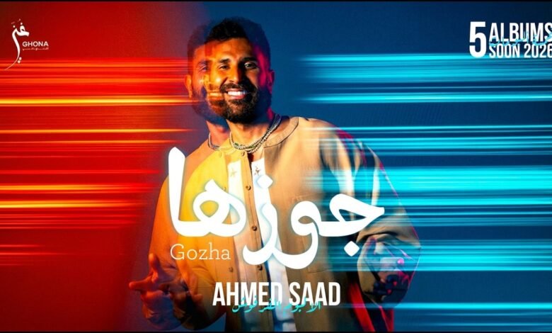 كلمات اغنية جوزها احمد سعد 2026