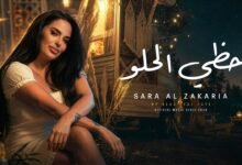 كلمات اغنية حظي الحلو سارة الزكريا 2026