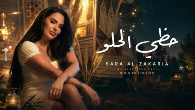 كلمات اغنية حظي الحلو سارة الزكريا 2026