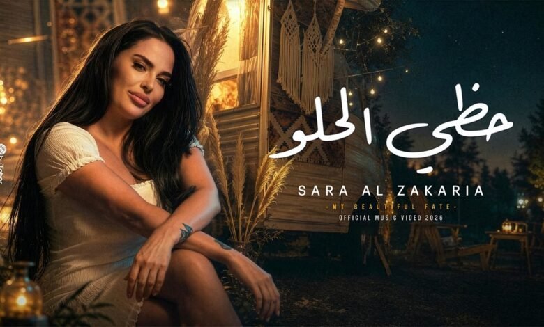 كلمات اغنية حظي الحلو سارة الزكريا 2026