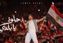 كلمات اغنية حلوة يا بلدي تامر حسني 2026