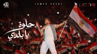كلمات اغنية حلوة يا بلدي تامر حسني 2026