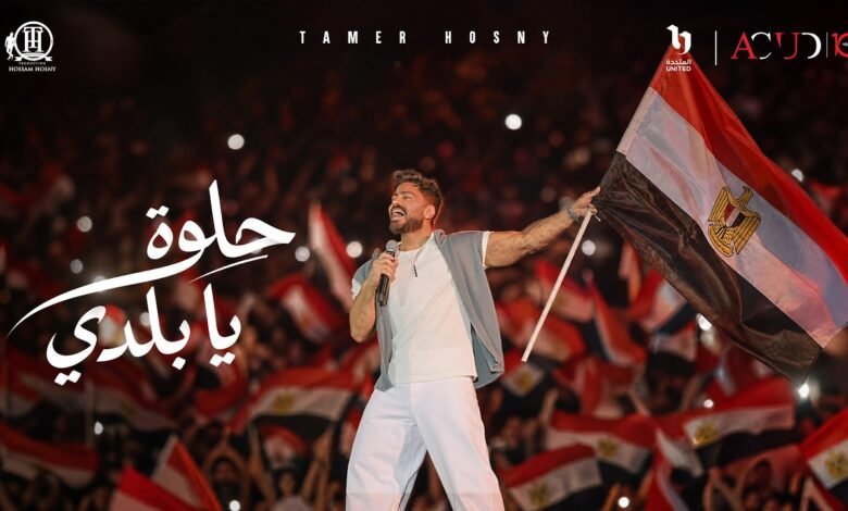 كلمات اغنية حلوة يا بلدي تامر حسني 2026