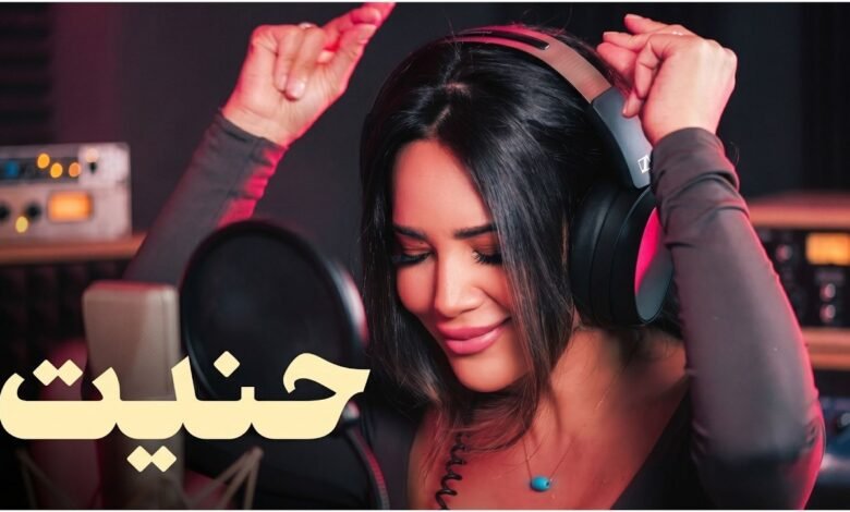 كلمات اغنية حنيت ديانا حداد 2026