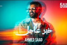 كلمات اغنية خبر عاجل احمد سعد 2026