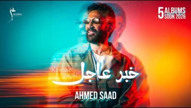 كلمات اغنية خبر عاجل احمد سعد 2026