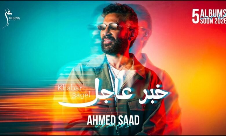 كلمات اغنية خبر عاجل احمد سعد 2026