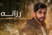 كلمات اغنية رزانه محمد الشحي 2026