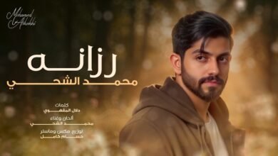 كلمات اغنية رزانه محمد الشحي 2026