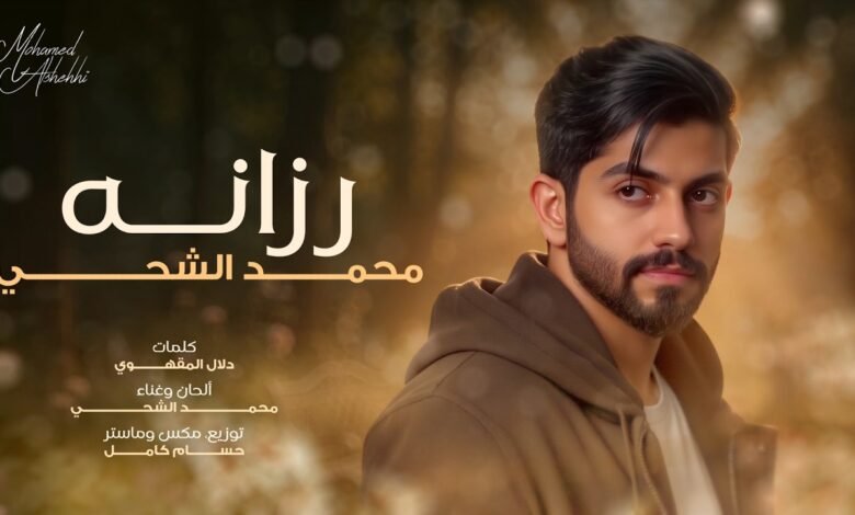 كلمات اغنية رزانه محمد الشحي 2026