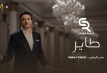 كلمات اغنية طاير صابر الرباعي 2026
