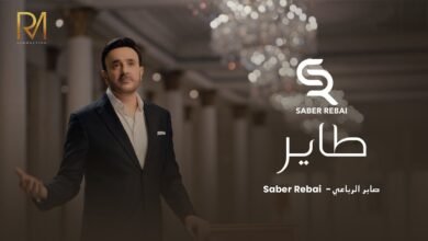 كلمات اغنية طاير صابر الرباعي 2026