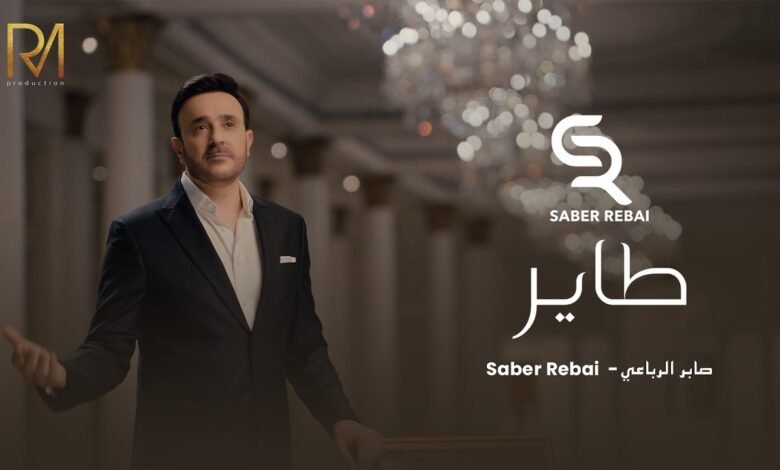 كلمات اغنية طاير صابر الرباعي 2026
