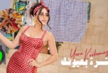 كلمات اغنية عشرة بعيونك يارا قرقماز 2026