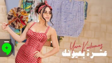 كلمات اغنية عشرة بعيونك يارا قرقماز 2026