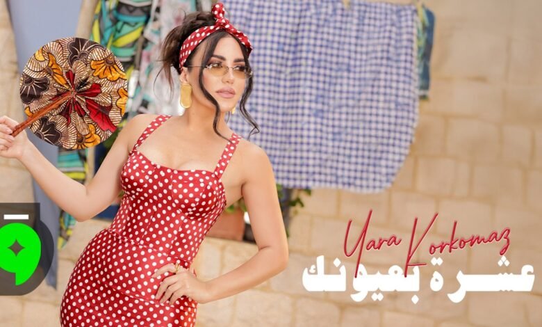 كلمات اغنية عشرة بعيونك يارا قرقماز 2026