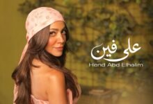 كلمات اغنية على فين هند عبد الحليم 2026