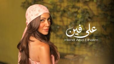 كلمات اغنية على فين هند عبد الحليم 2026