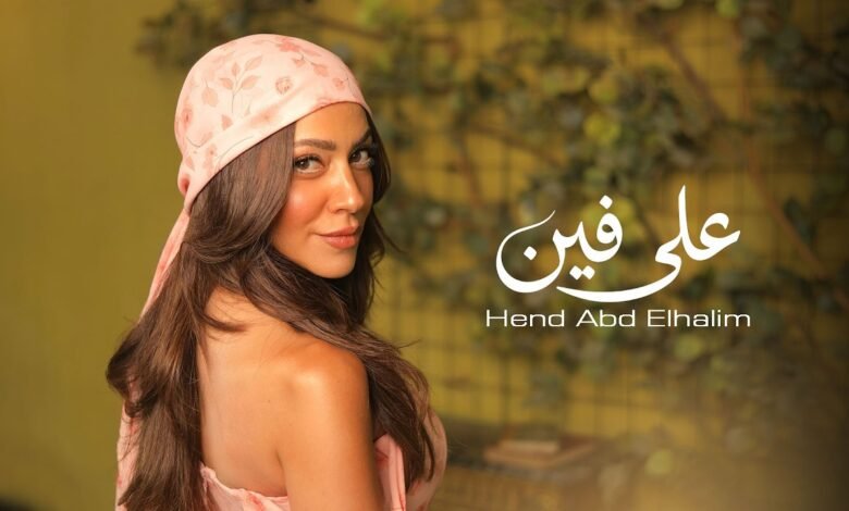 كلمات اغنية على فين هند عبد الحليم 2026