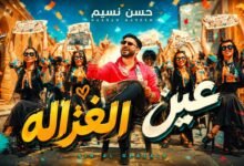 كلمات اغنية عين الغزاله حسن نسيم 2026