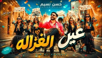 كلمات اغنية عين الغزاله حسن نسيم 2026
