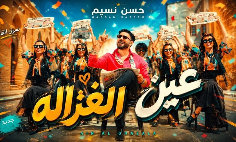كلمات اغنية عين الغزاله حسن نسيم 2026