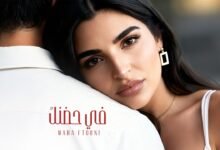 كلمات اغنية في حضنك مهى فتوني 2026