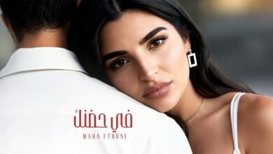 كلمات اغنية في حضنك مهى فتوني 2026