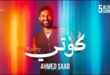 كلمات اغنية كوتي احمد سعد 2026